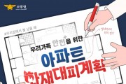 창원소방본부, “우리 집 대피계획 세우기로 화재 안전 지켜요!”