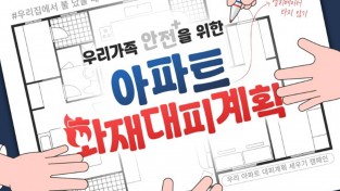 창원소방본부, “우리 집 대피계획 세우기로 화재 안전 지켜요!”