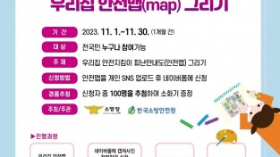 의창소방서, 우리 집 안전 맵(map) 그리기 공모