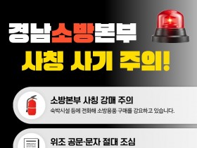 함안소방서, 소방 사칭 사기 주의 당부