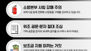 함안소방서, 소방 사칭 사기 주의 당부