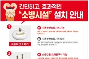 창원소방본부, 봄철 화재 예방을 위해 소방시설 설치 당부