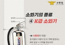 성산소방서, 주방용 K급 소화기 비치 당부