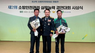 창원소방본부, 제2회 소방안전관리 실무능력 경연대회 전국 입상