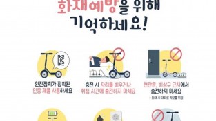 창원소방본부,  안전한 리튬이온 배터리 사용을 위한 안전 수칙 홍보