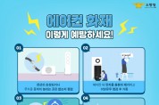 의창소방서, 에어컨 화재 예방 안전 수칙 홍보
