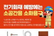 의창소방서, 전기화재 예방 ‘소 공간용 소화 용구’ 설치 홍보