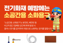 의창소방서, 전기화재 예방 ‘소 공간용 소화 용구’ 설치 홍보