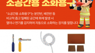 의창소방서, 전기화재 예방 ‘소 공간용 소화 용구’ 설치 홍보