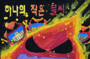 경남소방본부, 어린이 포스터 공모전 개최 “불조심, 우리 손으로 지켜요”