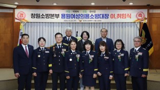 창원소방본부, 용원여성의용소방대장 이·취임식 개최