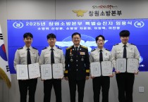 창원소방본부, 특별승진자 임명장 수여식 개최