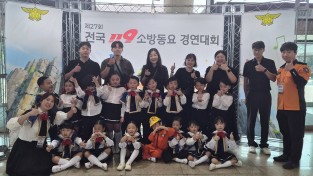 창원소방본부,“노래로 울려 퍼진 안전의 약속” 근로복지공단 진해어린이집, 전국 119소방동요 경연대회 은상