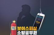의창소방서, 소방공무원 사칭 보이스피싱 사기 주의 당부