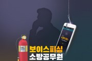 의창소방서, 소방공무원 사칭 보이스피싱 사기 주의 당부