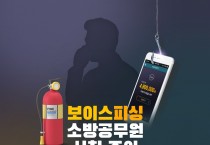 의창소방서, 소방공무원 사칭 보이스피싱 사기 주의 당부