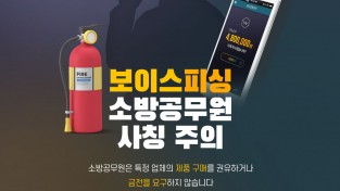 의창소방서, 소방공무원 사칭 보이스피싱 사기 주의 당부