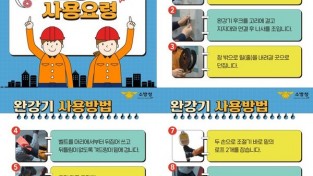 마산소방서, ‘완강기’사용방법 홍보