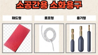 의창소방서, 전기화재 예방은 소 공간용 소화 용구