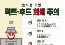 성산소방서, 음식점 화재 예방 및 안전관리 당부