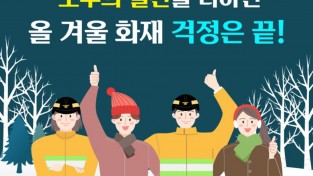 성산소방서, 겨울철 소방안전대책 추진