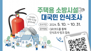 성산소방서,“주택용 소방시설 대국민 인식조사 참여하세요”