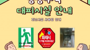 성산소방서, 공동주택 피난시설 집중홍보