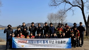 의창소방서, 동계 수난구조 특별훈련 실시