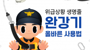 마산소방서, 완강기 사용법 홍보