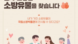경남소방본부, 소방박물관에 전시할 소방 유물을 찾습니다!