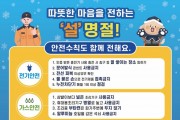 창원소방본부, 설 명절 전기·가스 화재 주의하세요