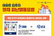 의창소방서, 아파트 화재 대비 피난 행동 요령 홍보