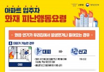 의창소방서, 아파트 화재 대비 피난 행동 요령 홍보