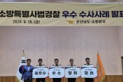 경남소방본부, ‘소방관계법 위반 엄정 대응’….  특사경 수사 우수사례 발표대회 개최