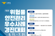 의창소방서, 제3회 위험물 안전관리 우수사례 경진대회 개최 홍보