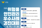 의창소방서, 제3회 위험물 안전관리 우수사례 경진대회 개최 홍보