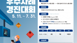 의창소방서, 제3회 위험물 안전관리 우수사례 경진대회 개최 홍보