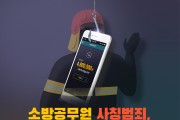 성산소방서, ‘소방공무원 사칭 사기’ 주의 당부
