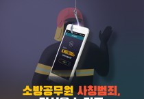 성산소방서, ‘소방공무원 사칭 사기’ 주의 당부