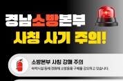 자영업자 두 번 울리는 ‘소화기 강매’  경남소방본부 “가짜 공문 주의하세요”
