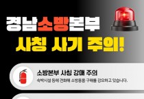 자영업자 두 번 울리는 ‘소화기 강매’  경남소방본부 “가짜 공문 주의하세요”