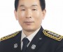 제4대 강종태 의창소방서장 취임