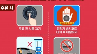 성산소방서, 셀프주유소 안전사고 예방수칙 홍보