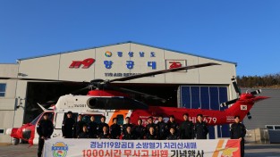 경상남도 119특수대응단 항공대 ‘지리산 새매’, 누적 1,000시간 무사고 비행 달성