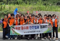 의창소방서 소답여성의용소방대, 여름철 재난 안전 활동 추진