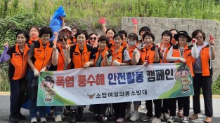 의창소방서 소답여성의용소방대, 여름철 재난 안전 활동 추진