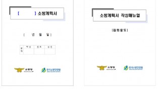 창원소방본부, 용도별 소방계획서 작성법 안내
