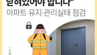 성산소방서, 공동주택 피난·방화시설(방화문) 일제단속