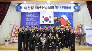 이선장 마산소방서장, 정년 퇴임식 개최