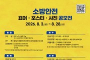 성산소방서, '소방 안전 표어·포스터·사진 공모전' 홍보